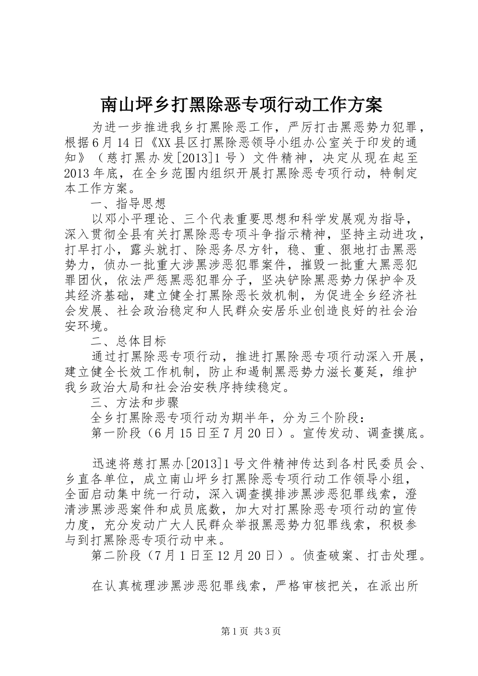 南山坪乡打黑除恶专项行动工作实施方案 _第1页