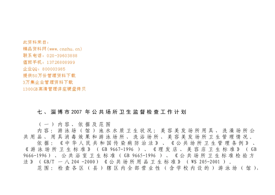 淄博市年度公共场所卫生监督检查工作计划_第1页