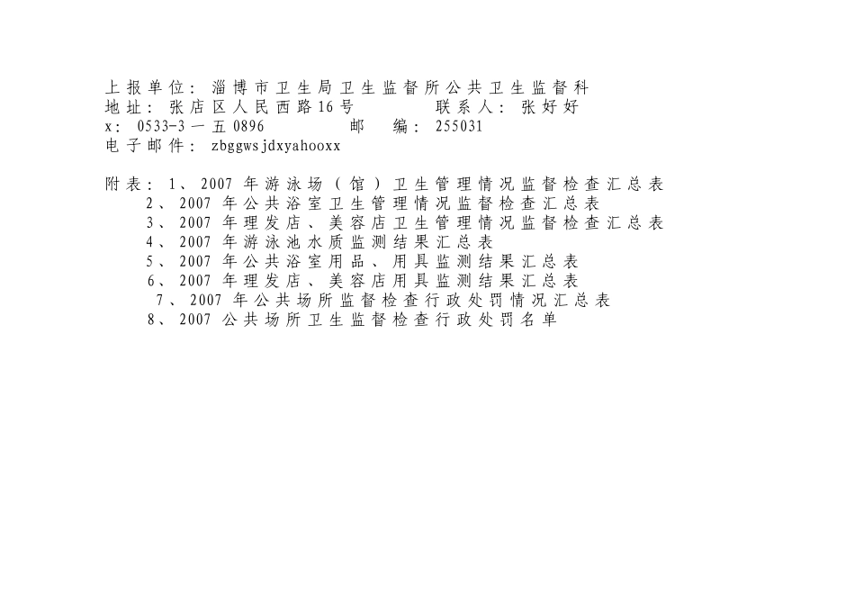 淄博市年度公共场所卫生监督检查工作计划_第3页