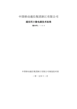 通信用小微电源技术规范