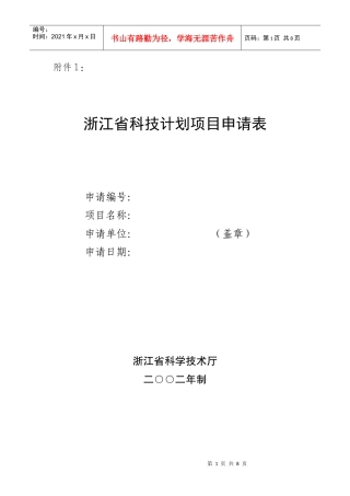 浙江省科技计划项目申请表