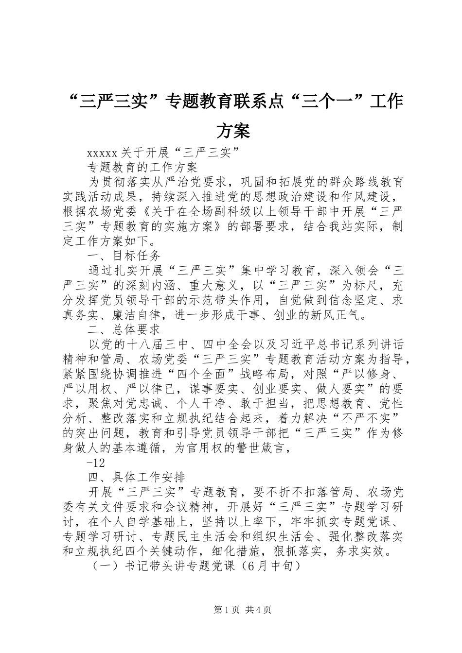 “三严三实”专题教育联系点“三个一”工作实施方案 _第1页
