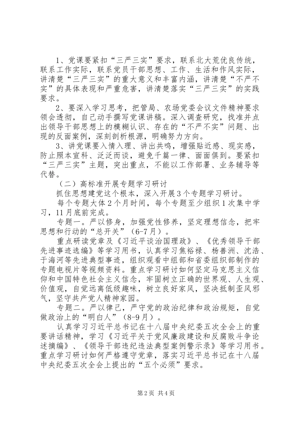 “三严三实”专题教育联系点“三个一”工作实施方案 _第2页