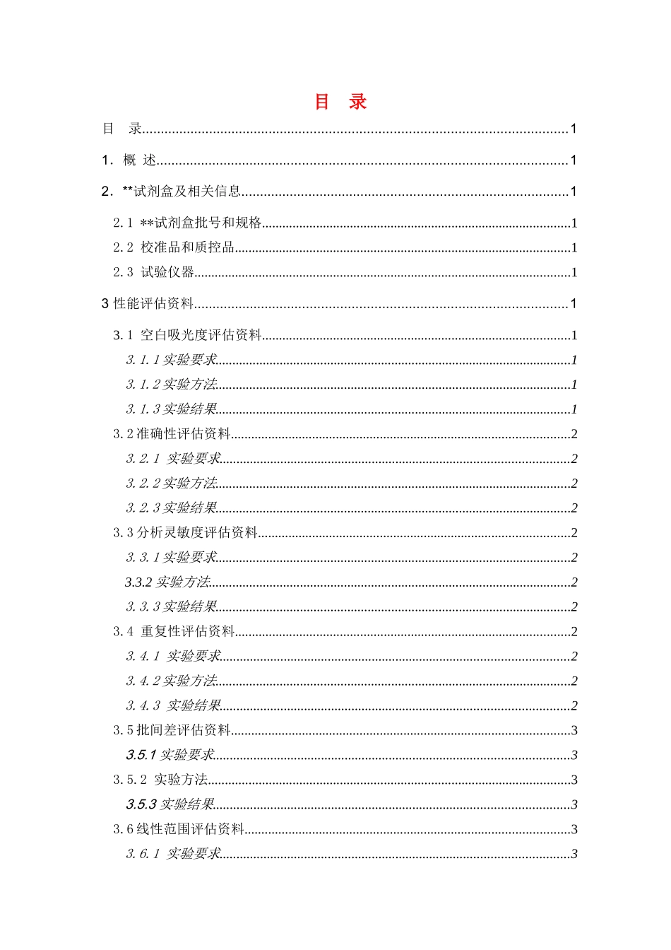 测定试剂盒分析性能评估资料_第2页