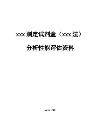 测定试剂盒分析性能评估资料