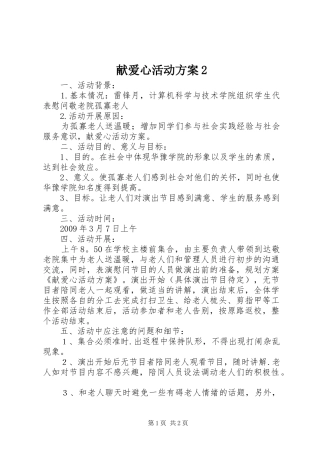 献爱心活动实施方案2 