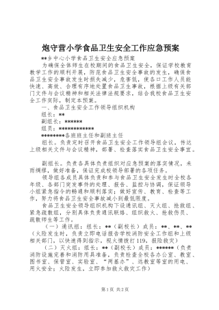 炮守营小学食品卫生安全工作应急处理预案 