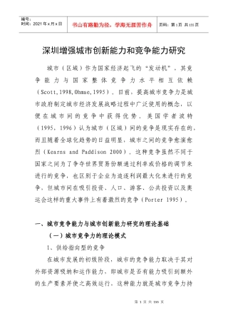 深圳增强城市创新能力和竞争能力研究