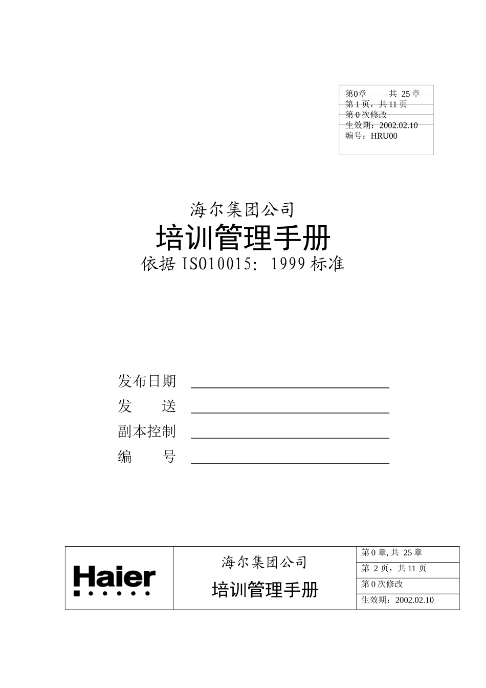 海尔集团管理培训手册_第1页