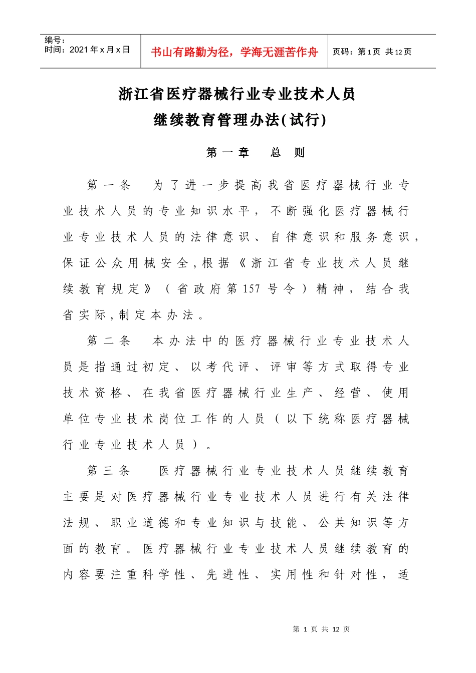 浙江省医疗器械行业专业技术人员继续教育管理办法（试行）doc_第1页