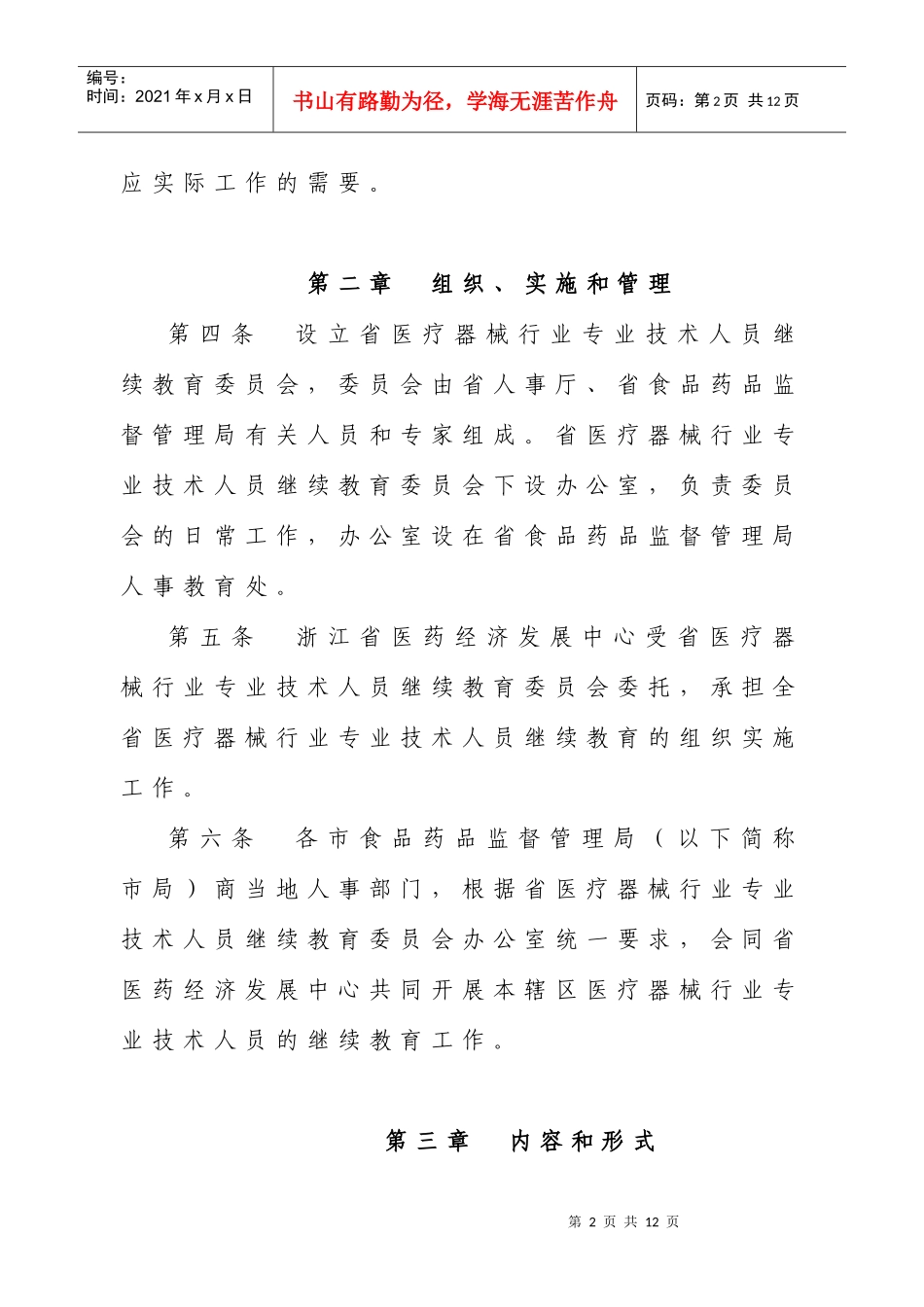 浙江省医疗器械行业专业技术人员继续教育管理办法（试行）doc_第2页