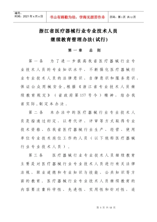 浙江省医疗器械行业专业技术人员继续教育管理办法（试行）doc