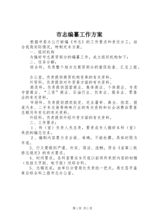 市志编纂工作方案