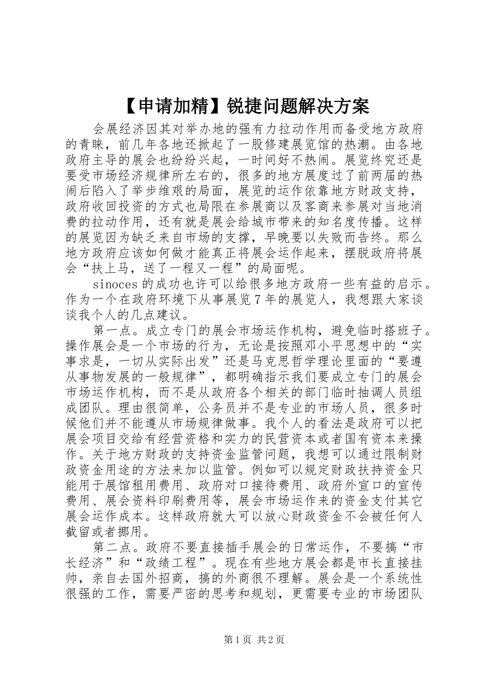 【申请加精】锐捷问题解决实施方案 _第1页