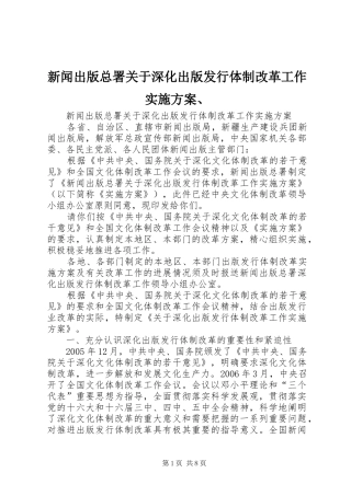 新闻出版总署关于深化出版发行体制改革工作方案、 
