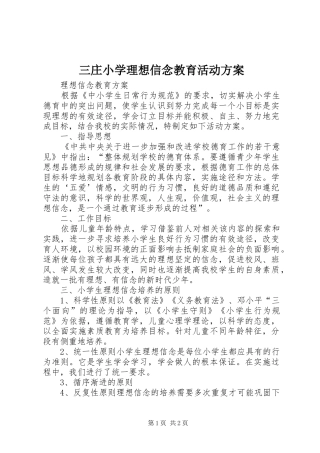 三庄小学理想信念教育活动实施方案 