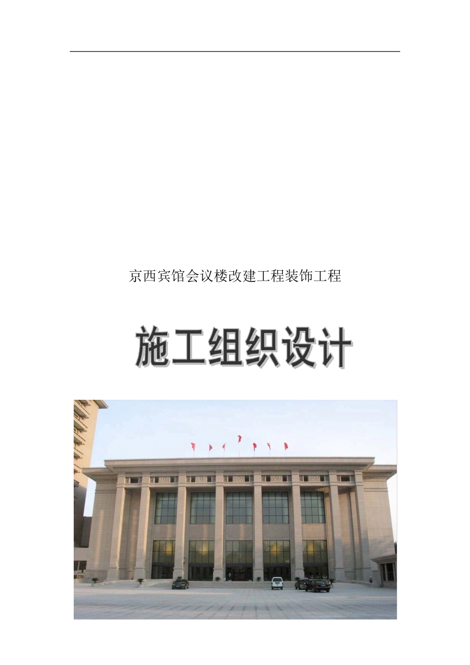 某宾馆会议楼改建装饰工程施工组织设计_第1页