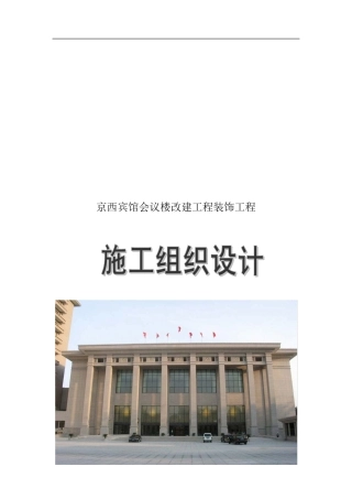 某宾馆会议楼改建装饰工程施工组织设计