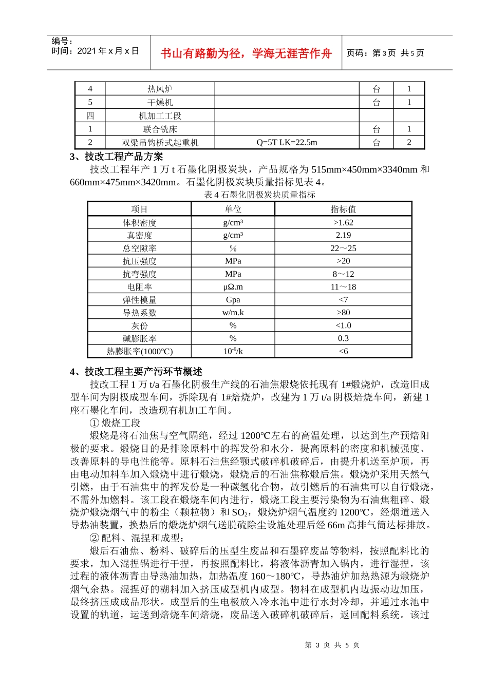 济南澳海炭素有限公司1万ta石墨化阴极技术改造项目_第3页