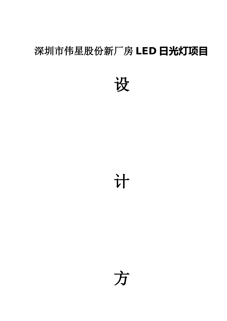 深圳市伟星股份新厂房LED日光灯项目_第1页