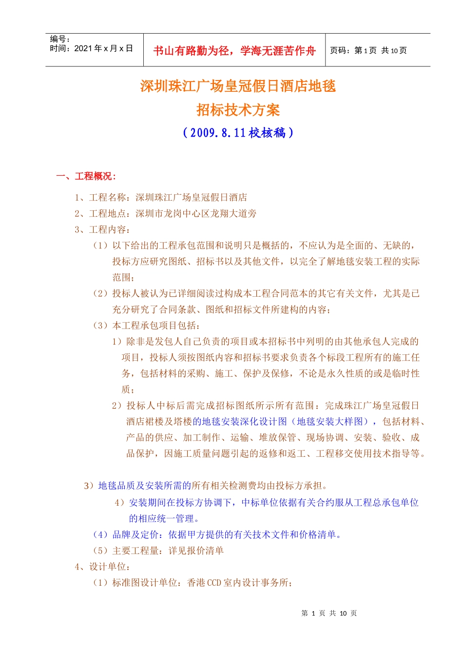 深圳珠江广场皇冠假日酒店地毯招标技术方案(修)09811_第1页