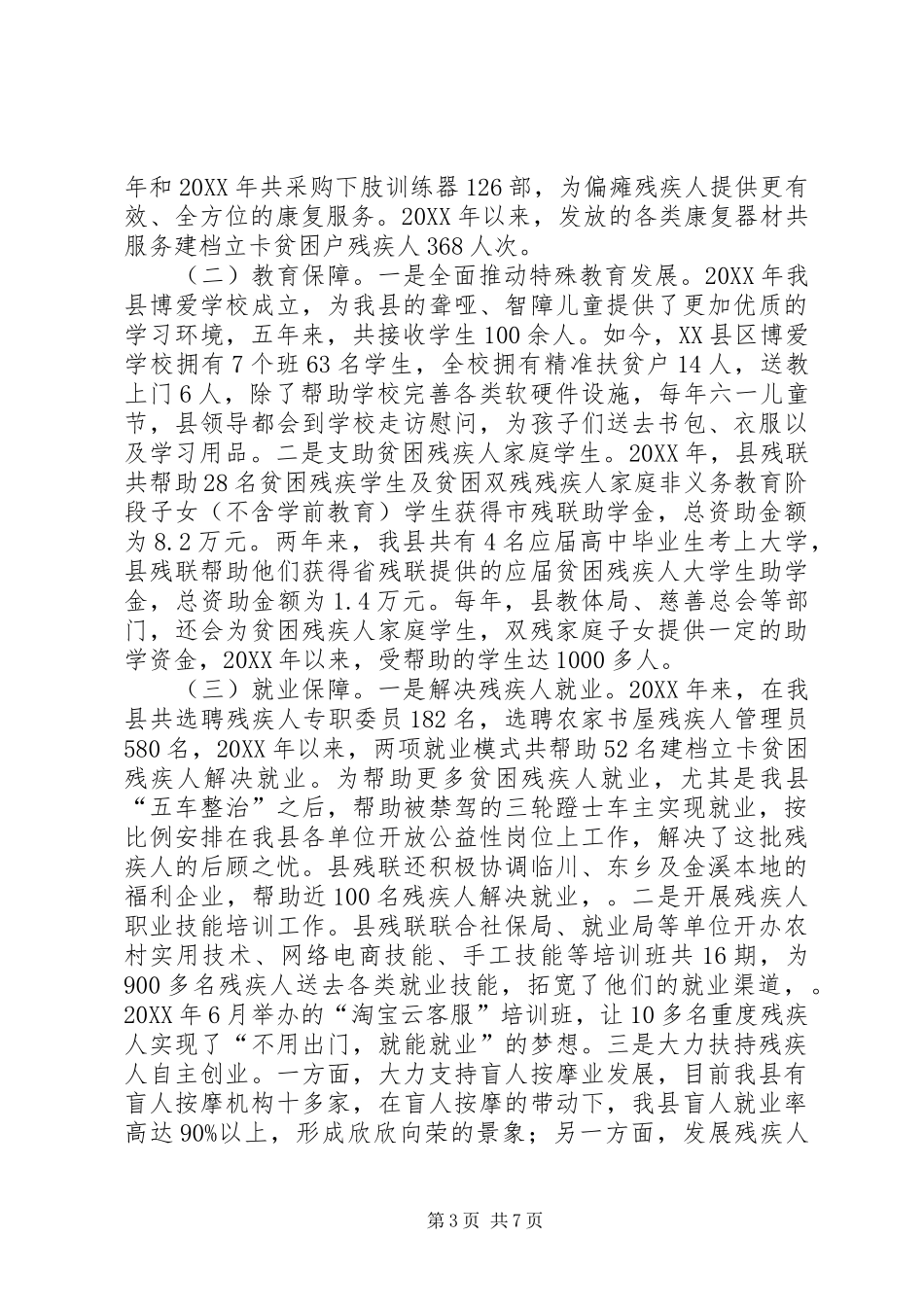 XX县区残疾人权益保障工作专题调研报告 _第3页