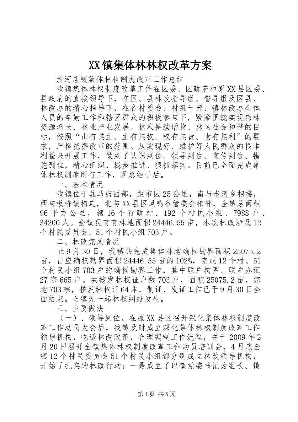 XX镇集体林林权改革实施方案 _第1页