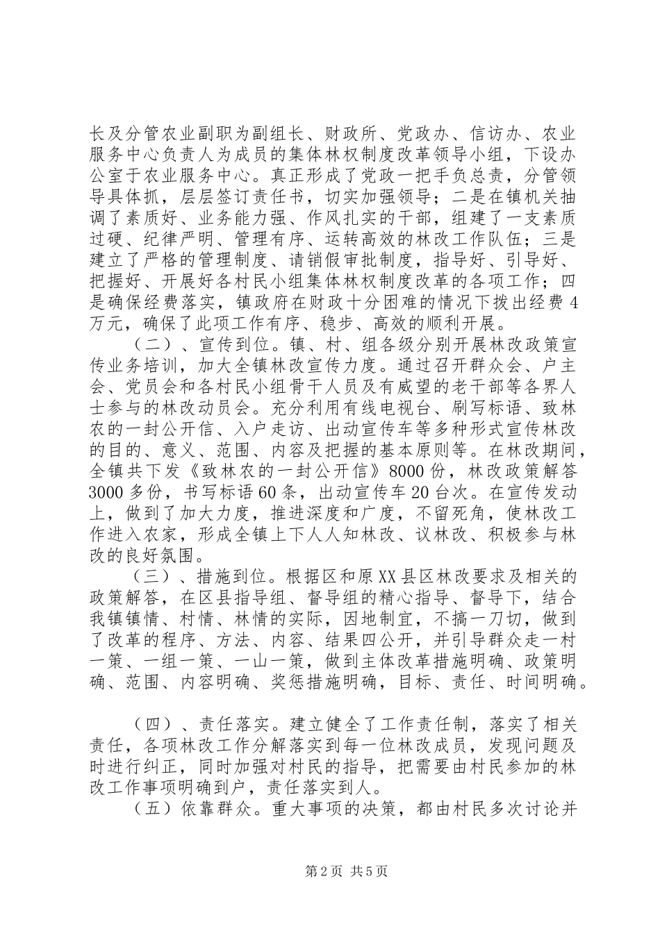 XX镇集体林林权改革实施方案 _第2页
