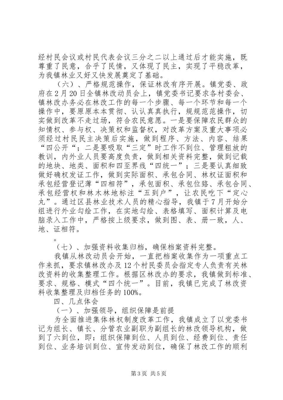 XX镇集体林林权改革实施方案 _第3页