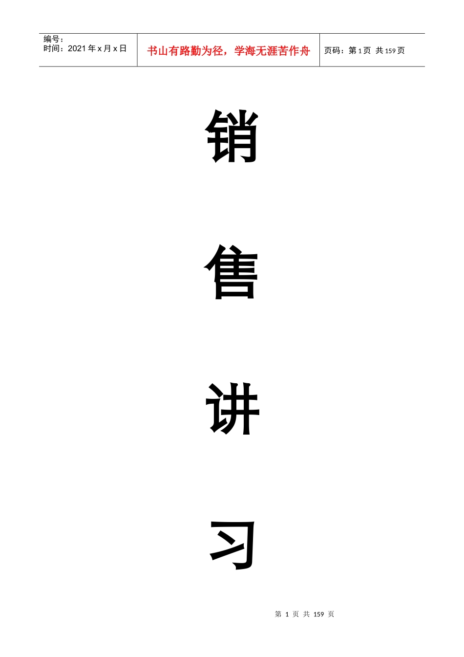 浙江安吉升华璞墅别墅项目销讲培训_176页_第1页