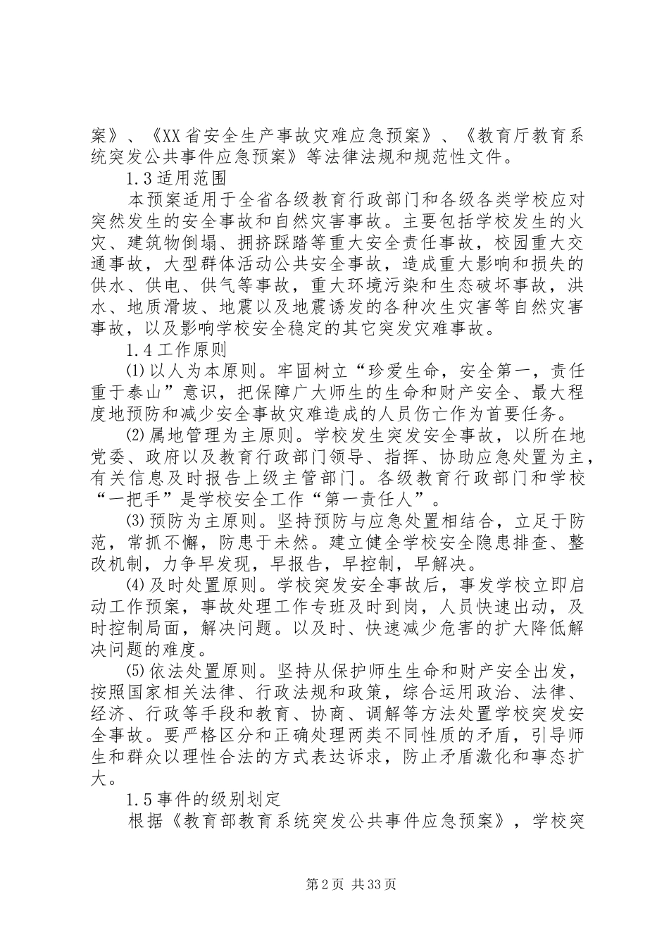 学校重大安全事故应急处置预案 _第2页