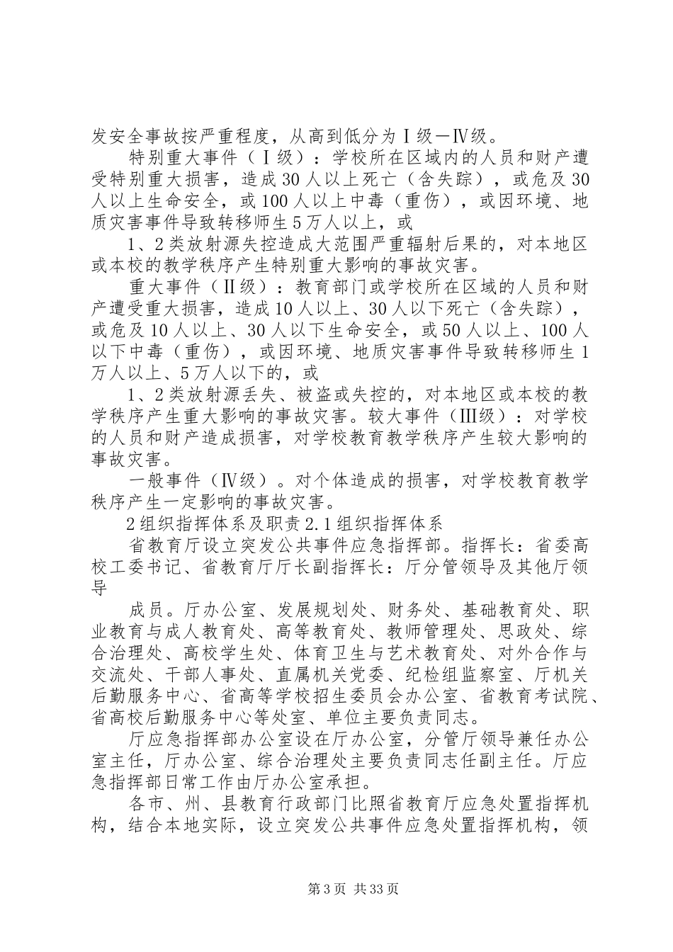 学校重大安全事故应急处置预案 _第3页