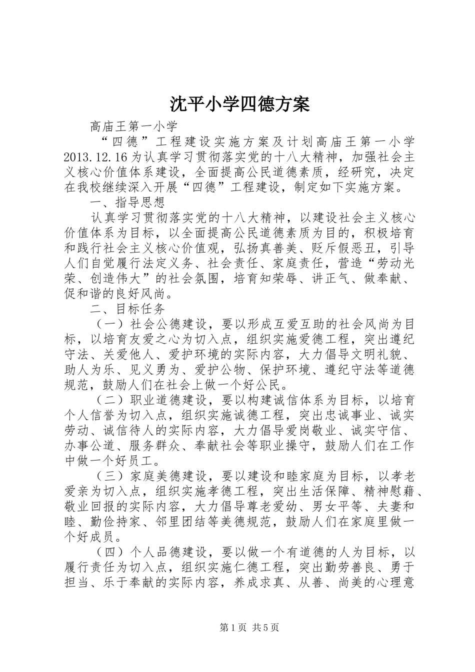 沈平小学四德实施方案 _第1页