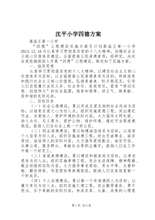 沈平小学四德实施方案 