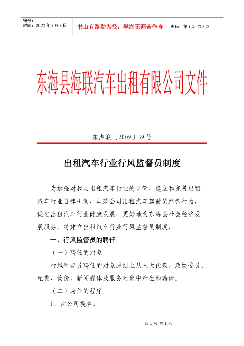 海联公司行风监督员制度_第1页