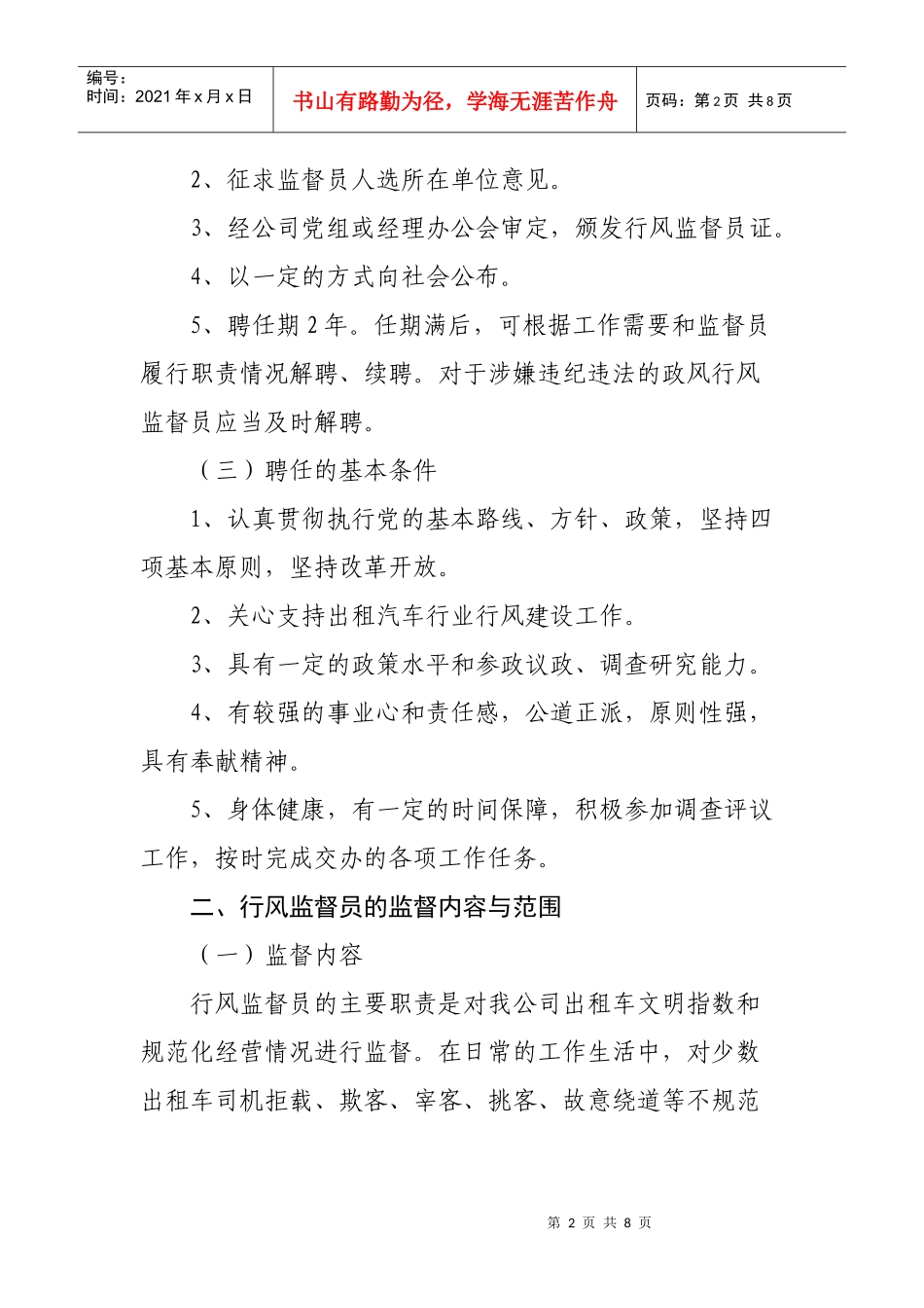 海联公司行风监督员制度_第2页