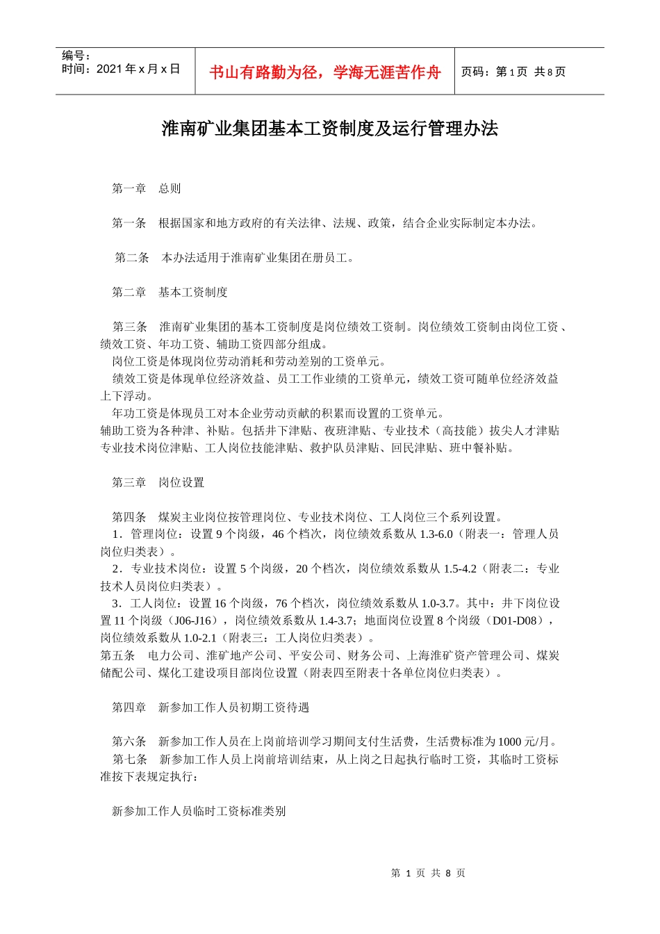 淮南矿业集团基本工资制度及运行管理办法_第1页