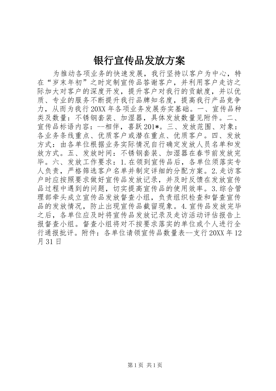银行宣传品发放方案_第1页