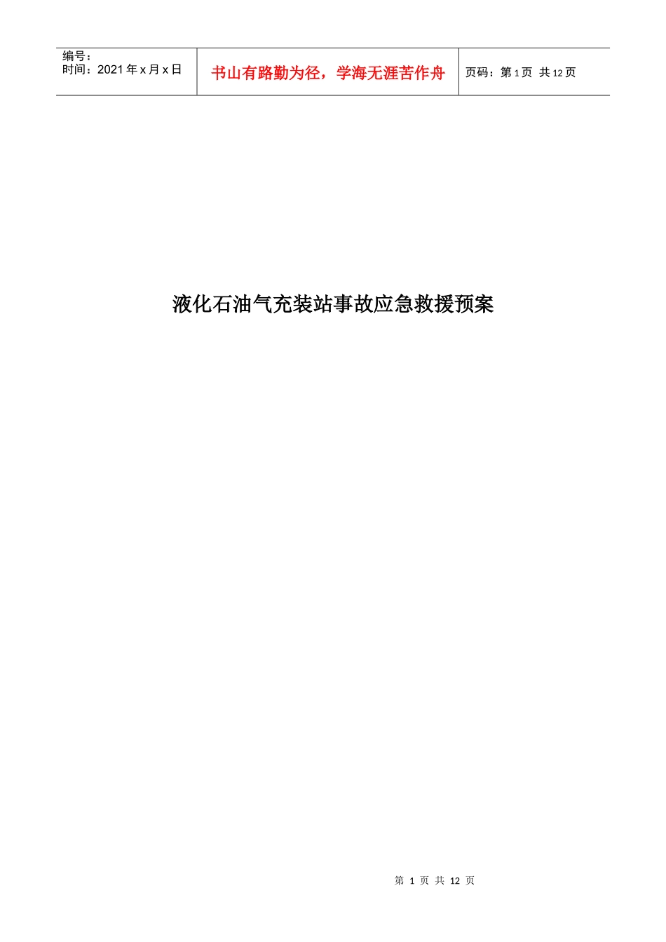 液化石油气充装站事故应急救援预案_第1页