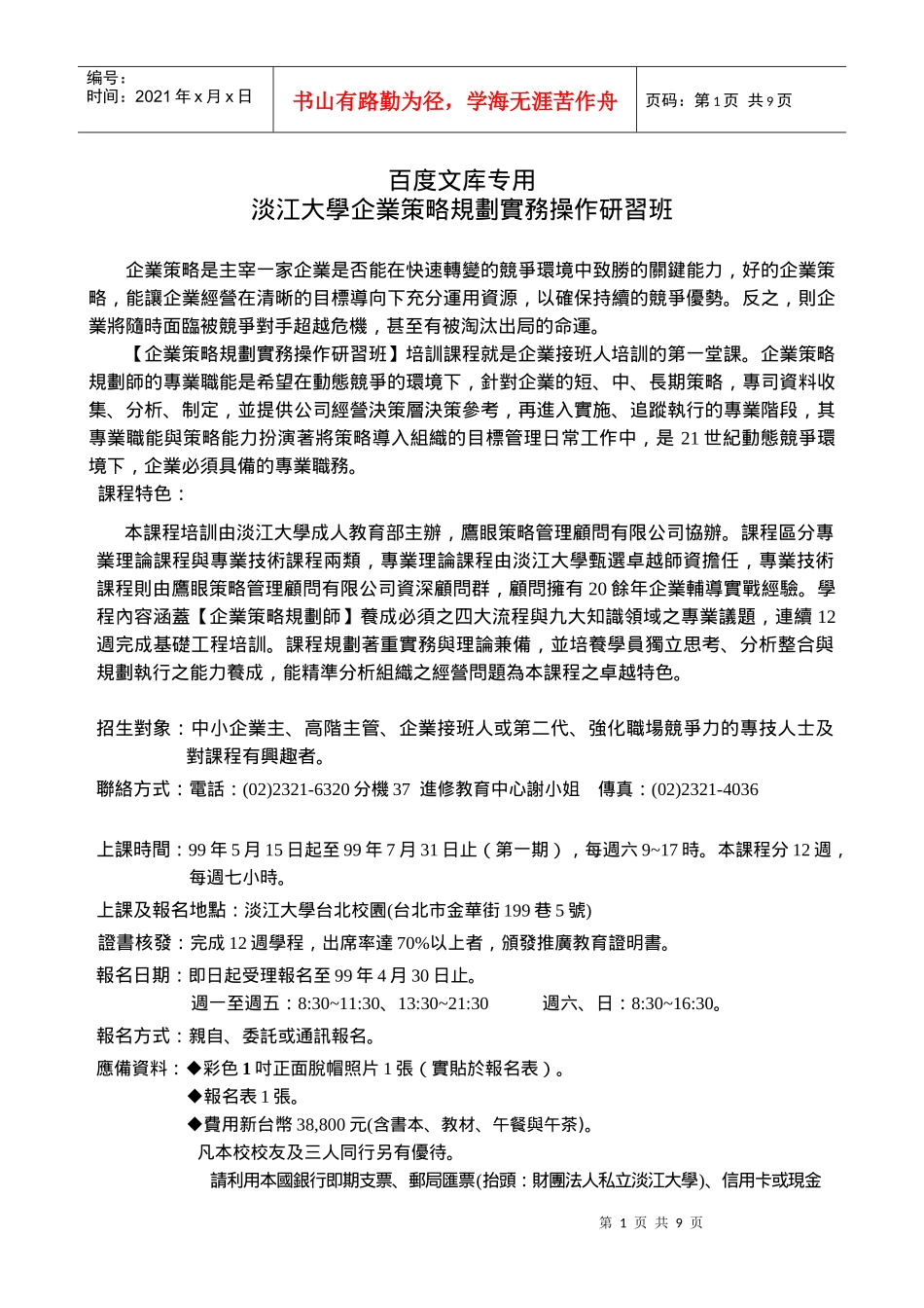 淡江大学企业策略规划实务操作研习班_第1页