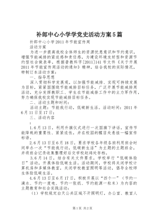 补郎中心小学学党史活动实施方案5篇 