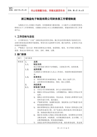 浙江精益电子制造有限公司财务部工作管理制度