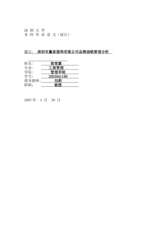 深圳市服饰有限公司品牌战略管理分析