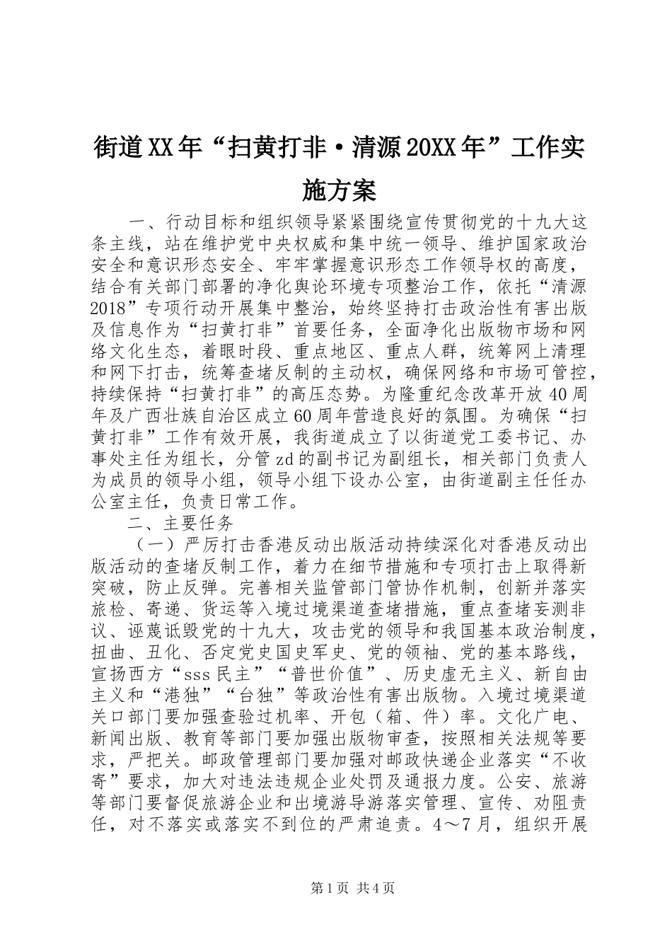街道XX年“扫黄打非·清源20XX年”工作方案_第1页