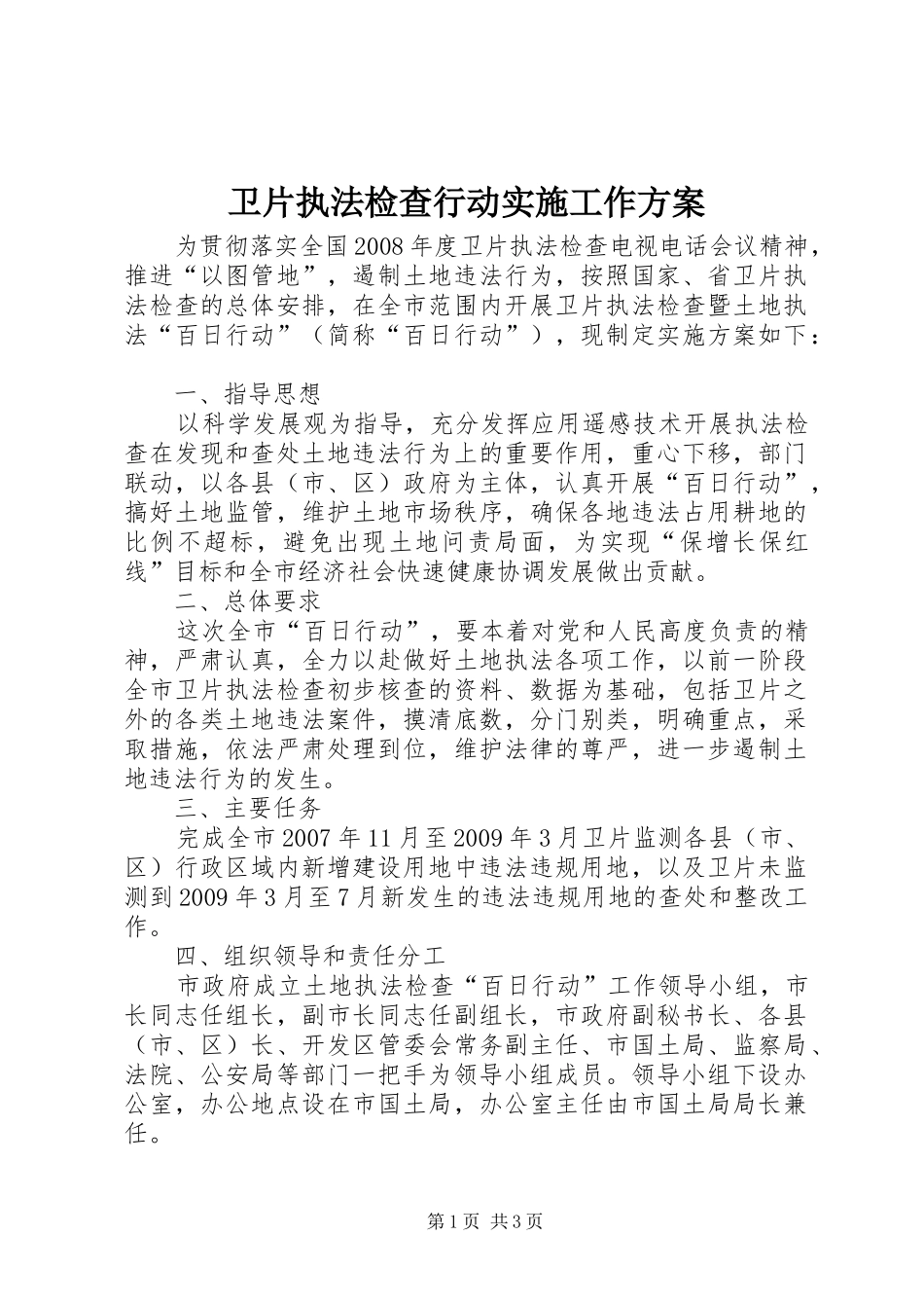 卫片执法检查行动实施工作方案 _第1页