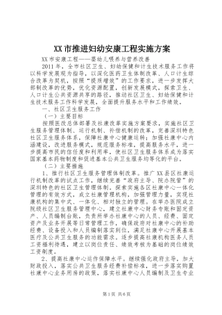 XX市推进妇幼安康工程方案 