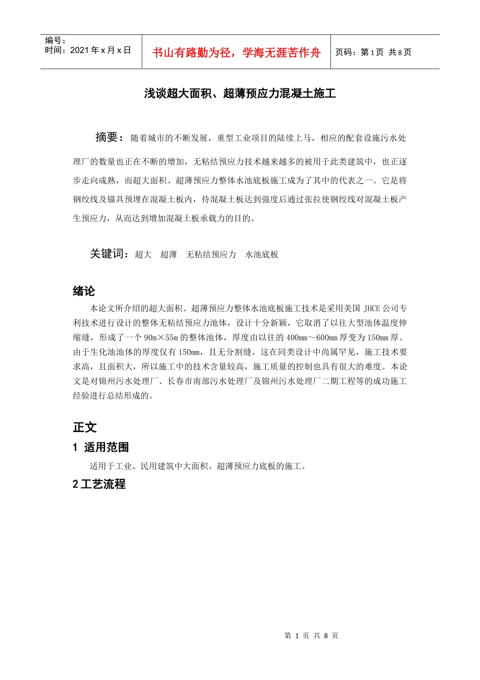浅谈超大面积、超薄预应力施工_第1页