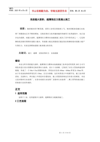 浅谈超大面积、超薄预应力施工