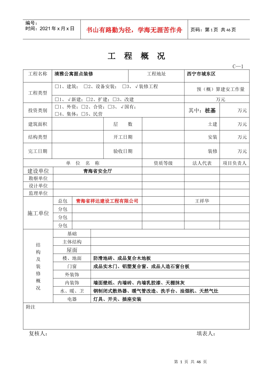 清雅公寓据点装修项目(竣工资料)_第1页