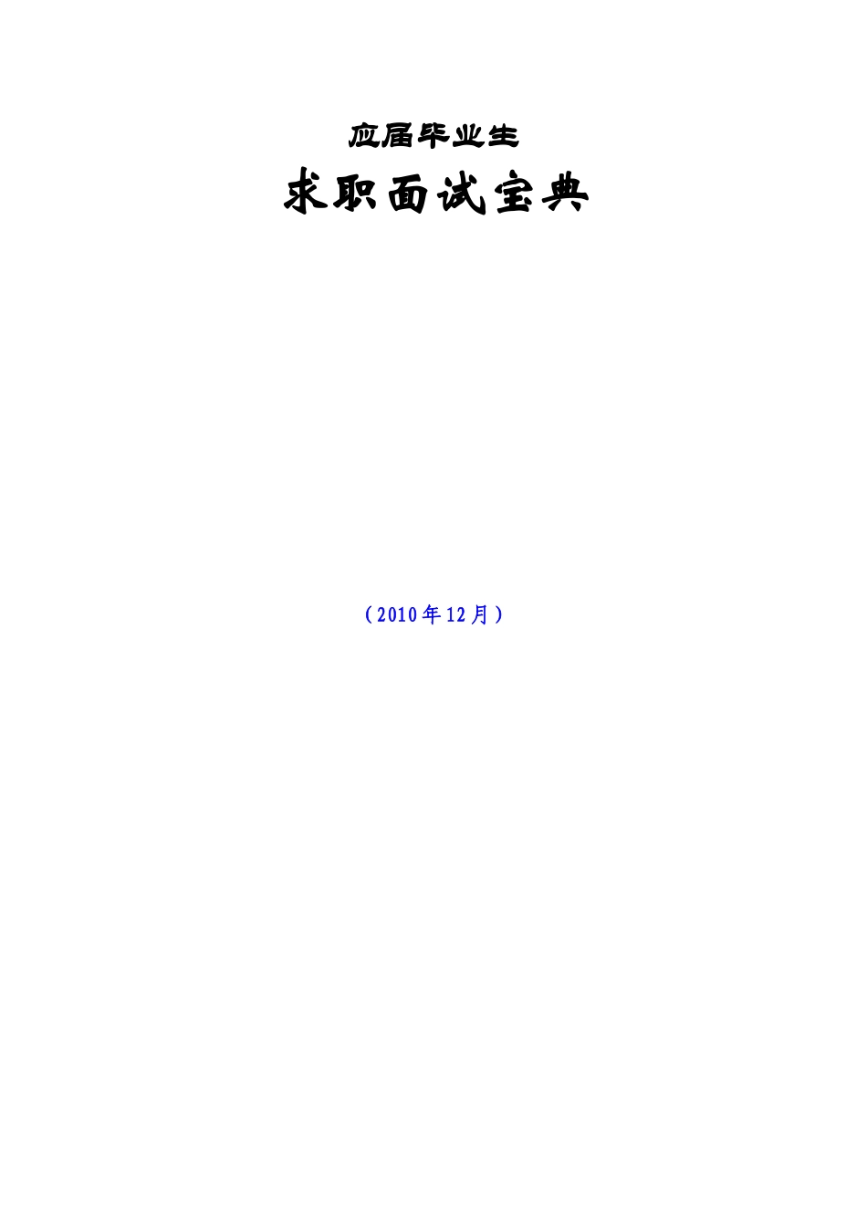 毕业生面试技巧大全_第1页